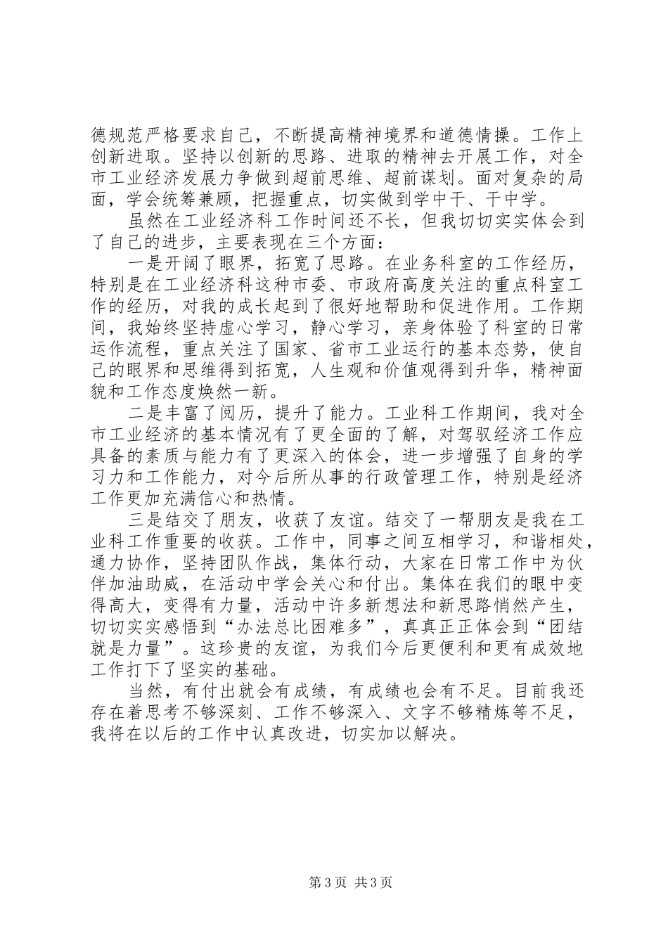 2024年经济部门科长个人情况小结_第3页