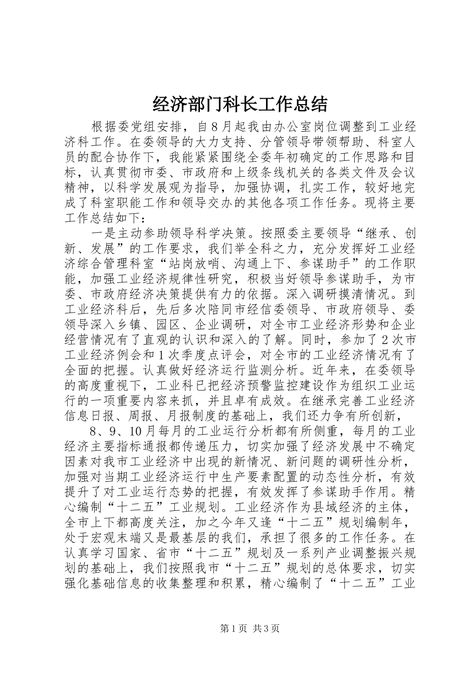 2024年经济部门科长工作总结_第1页