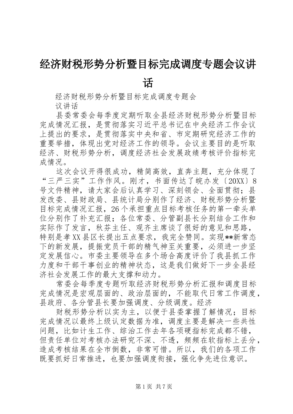 2024年经济财税形势分析暨目标完成调度专题会议致辞_第1页