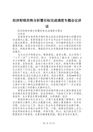 2024年经济财税形势分析暨目标完成调度专题会议致辞