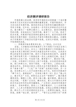 2024年经济测评调研报告