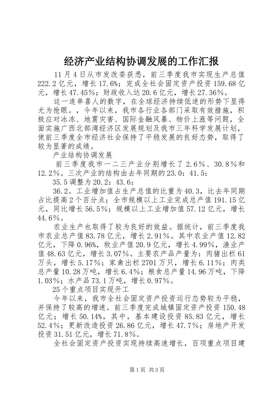 2024年经济产业结构协调发展的工作汇报_第1页