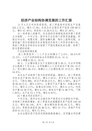 2024年经济产业结构协调发展的工作汇报