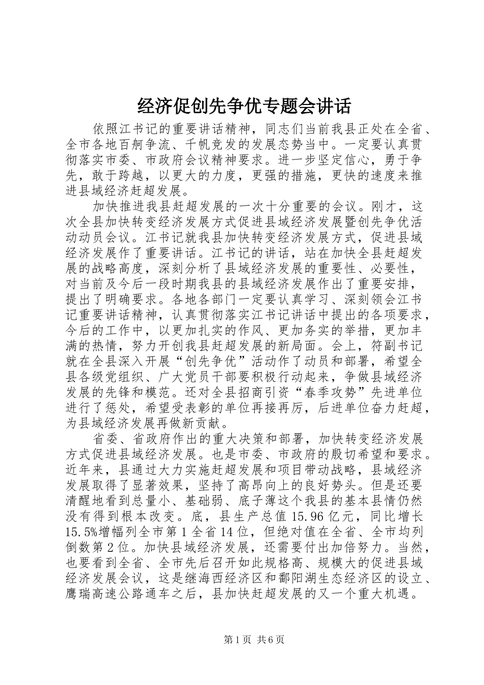 2024年经济促创先争优专题会致辞_第1页