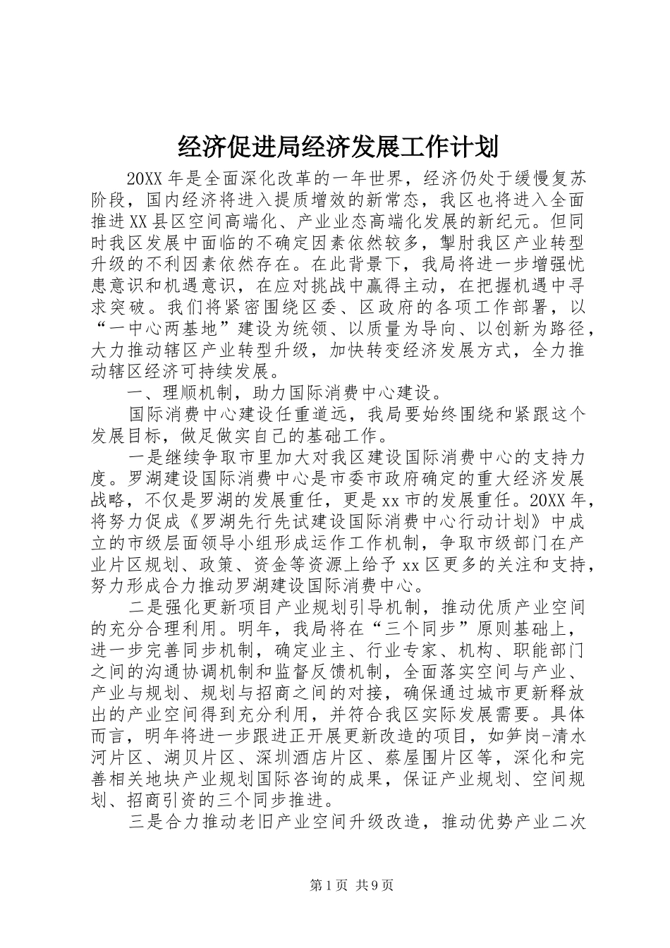 2024年经济促进局经济发展工作计划_第1页