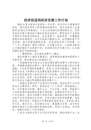 2024年经济促进局经济发展工作计划