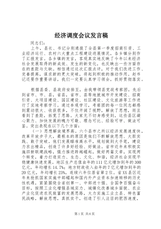 2024年经济调度会议讲话稿