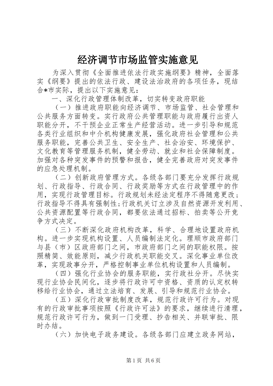 2024年经济调节市场监管实施意见_第1页