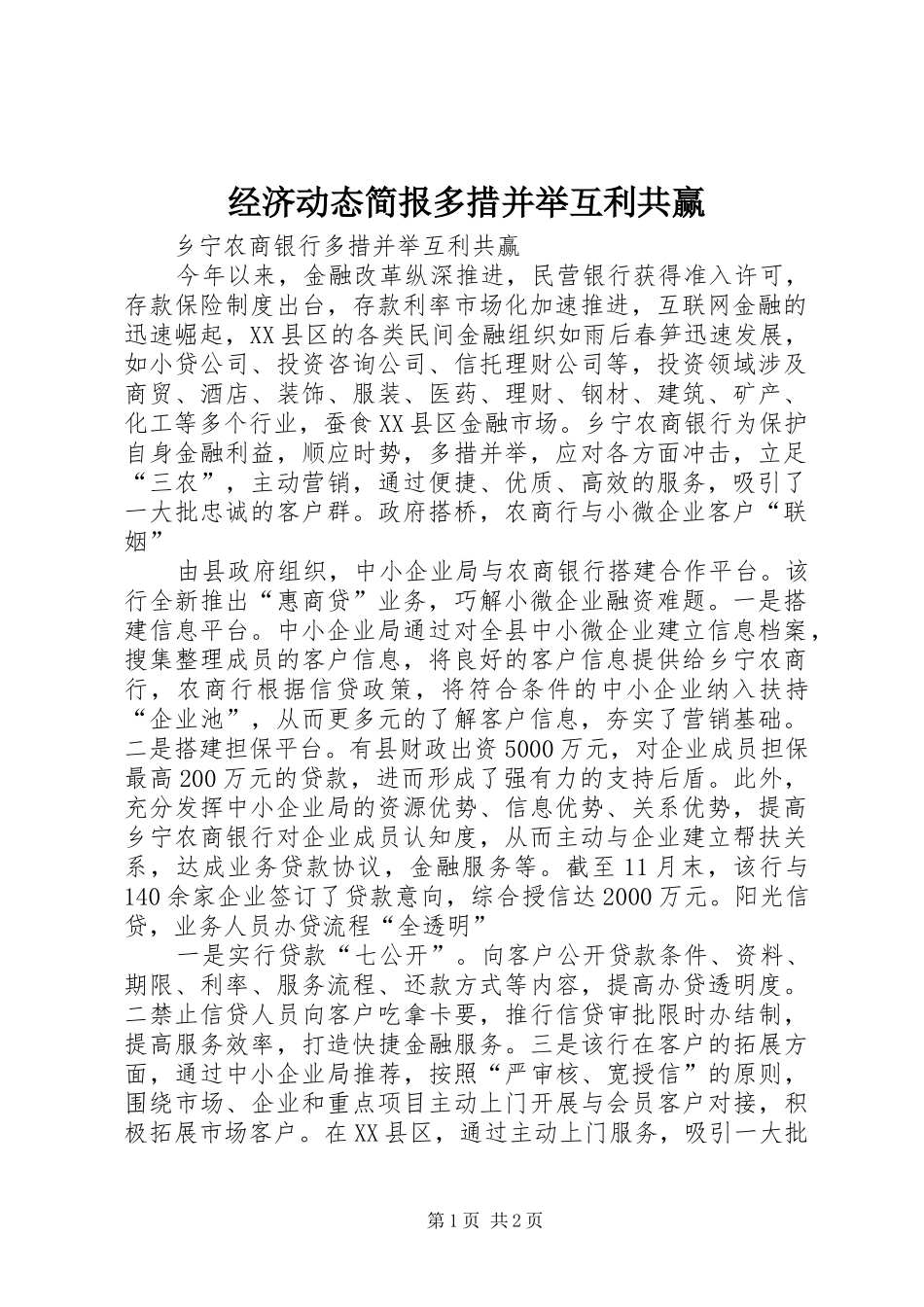 2024年经济动态简报多措并举互利共赢_第1页