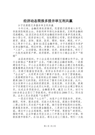 2024年经济动态简报多措并举互利共赢