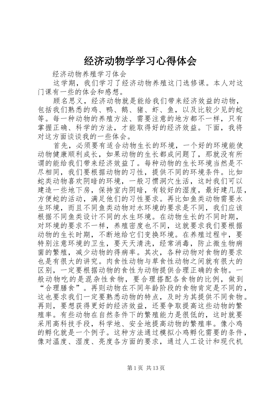 2024年经济动物学学习心得体会_第1页