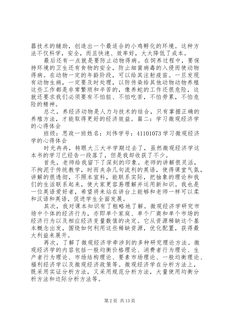 2024年经济动物学学习心得体会_第2页