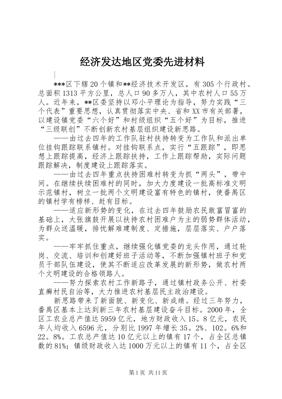 2024年经济发达地区党委先进材料_第1页