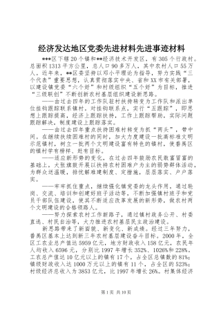 2024年经济发达地区党委先进材料先进事迹材料