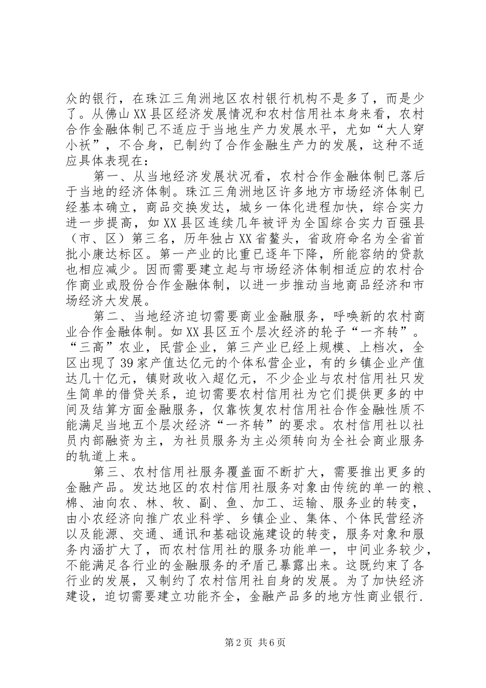 2024年经济发达地区合作金融向商业金融转轨之我见_第2页