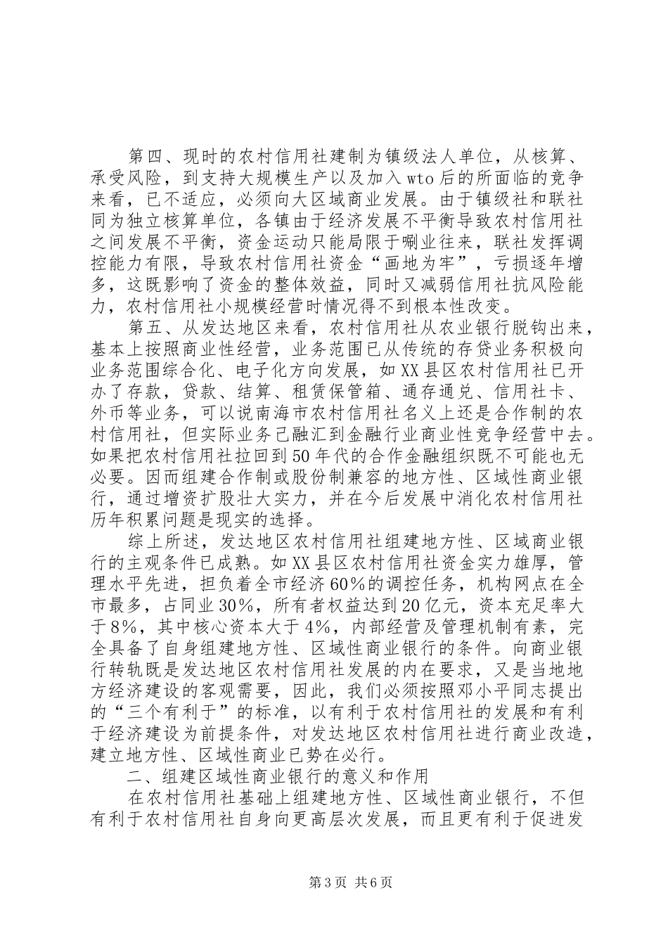2024年经济发达地区合作金融向商业金融转轨之我见_第3页