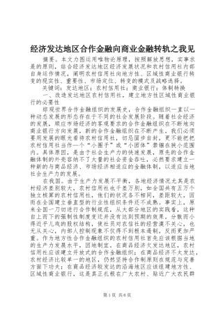 2024年经济发达地区合作金融向商业金融转轨之我见