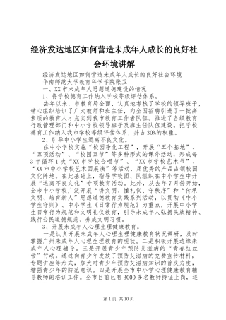 2024年经济发达地区如何营造未成年人成长的良好社会环境讲解