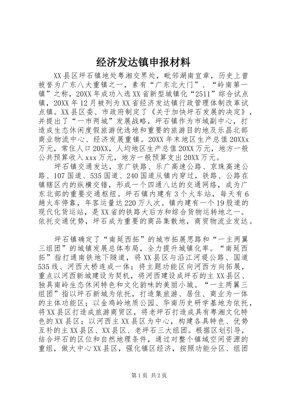 2024年经济发达镇申报材料_第1页