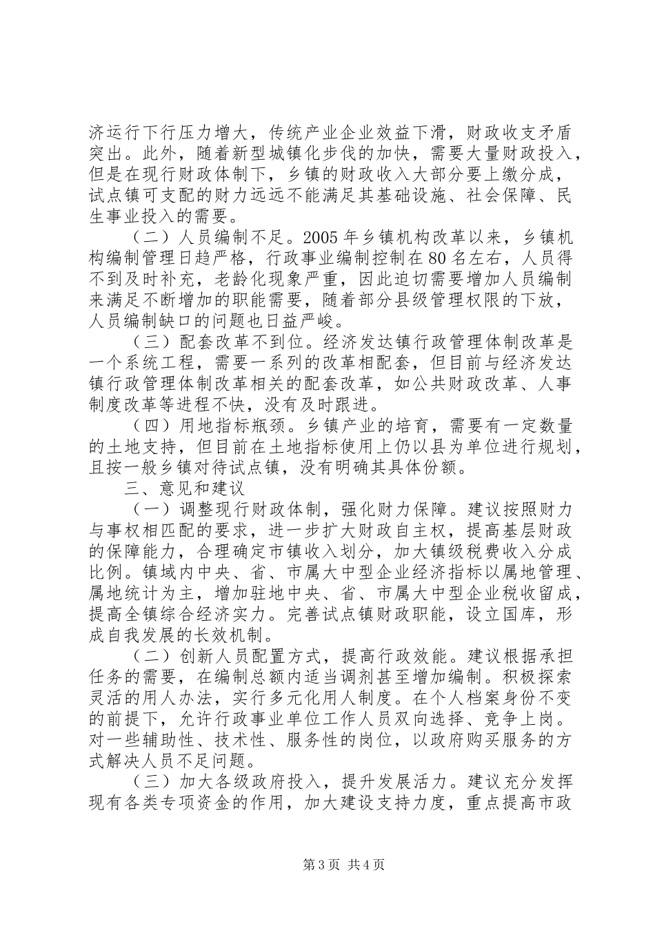 2024年经济发达镇行政管理的实践与思考_第3页