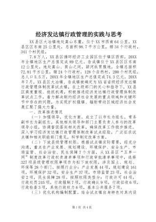 2024年经济发达镇行政管理的实践与思考