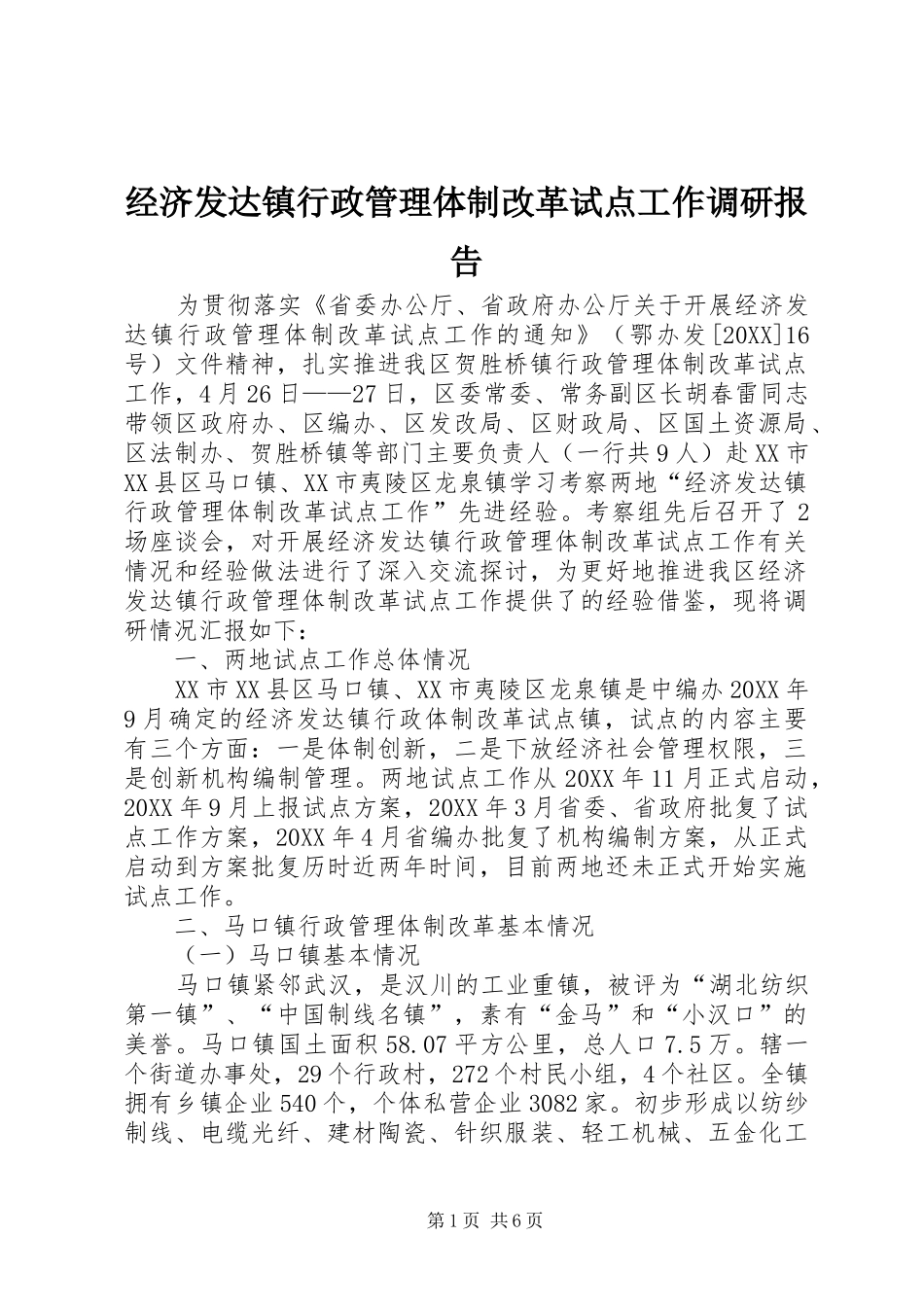 2024年经济发达镇行政管理体制改革试点工作调研报告_第1页