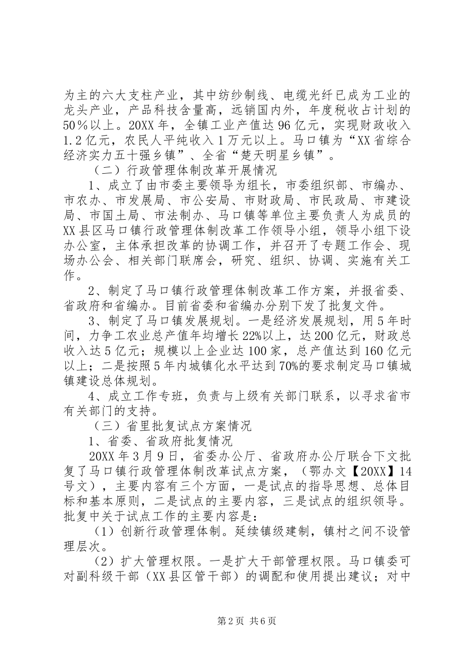 2024年经济发达镇行政管理体制改革试点工作调研报告_第2页