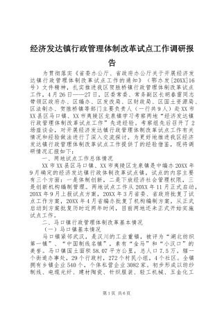 2024年经济发达镇行政管理体制改革试点工作调研报告