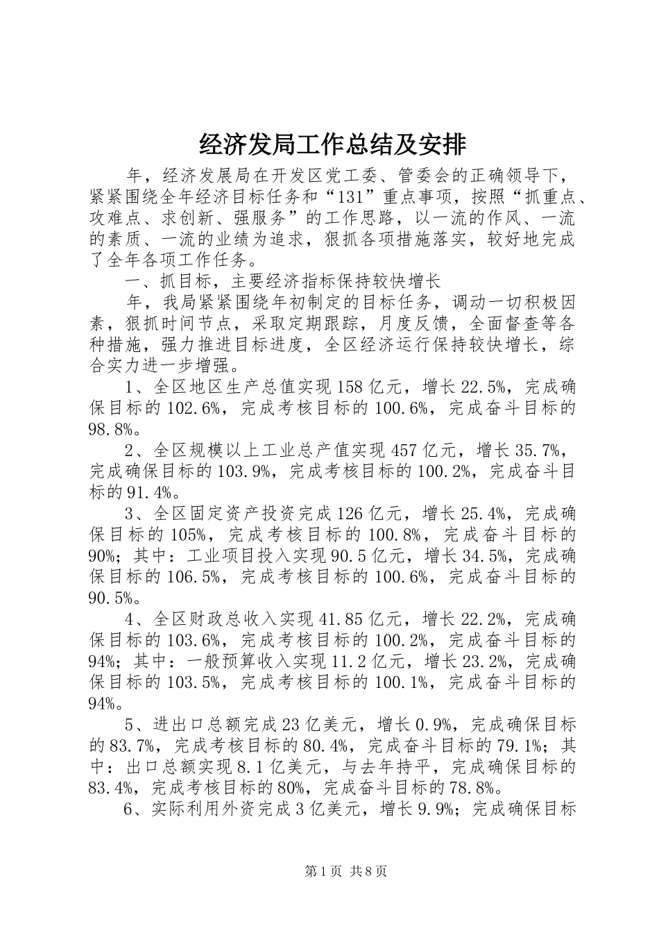 2024年经济发局工作总结及安排_第1页