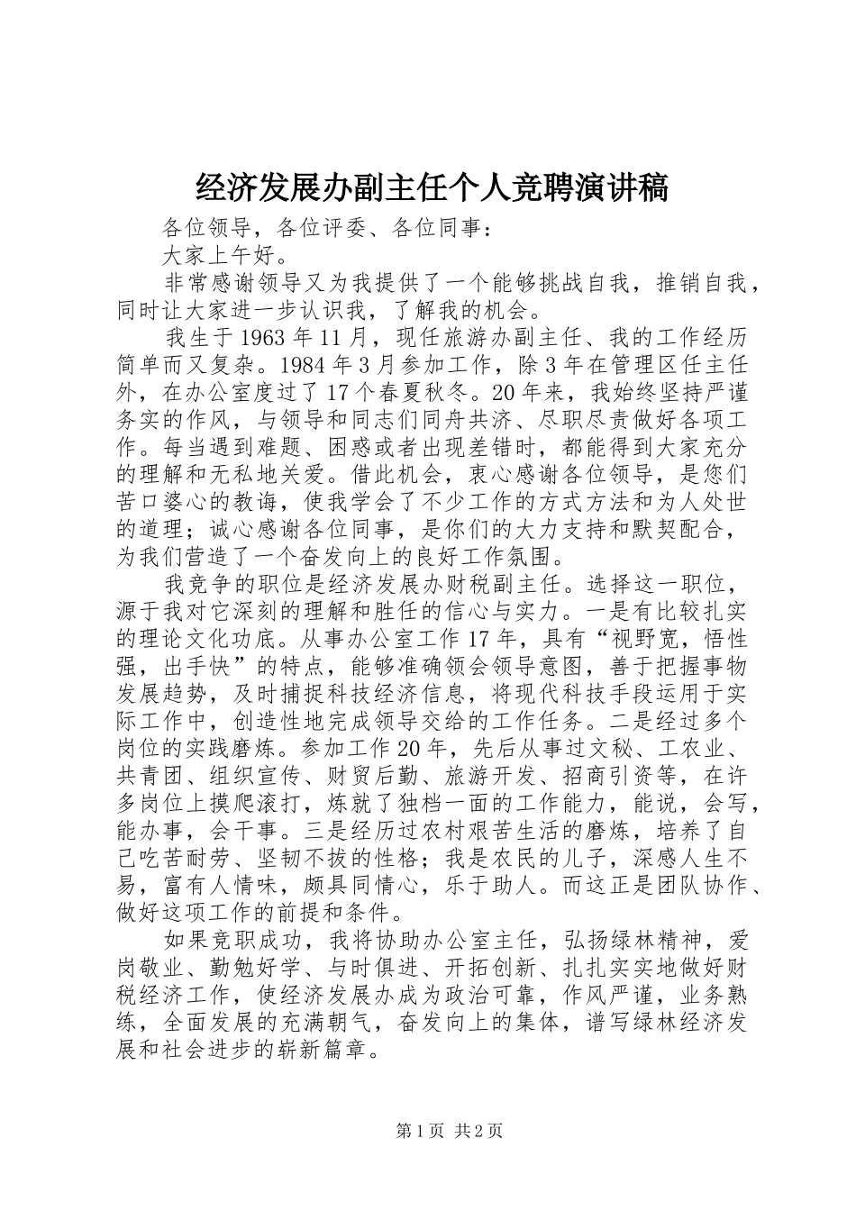 2024年经济发展办副主任个人竞聘演讲稿_第1页