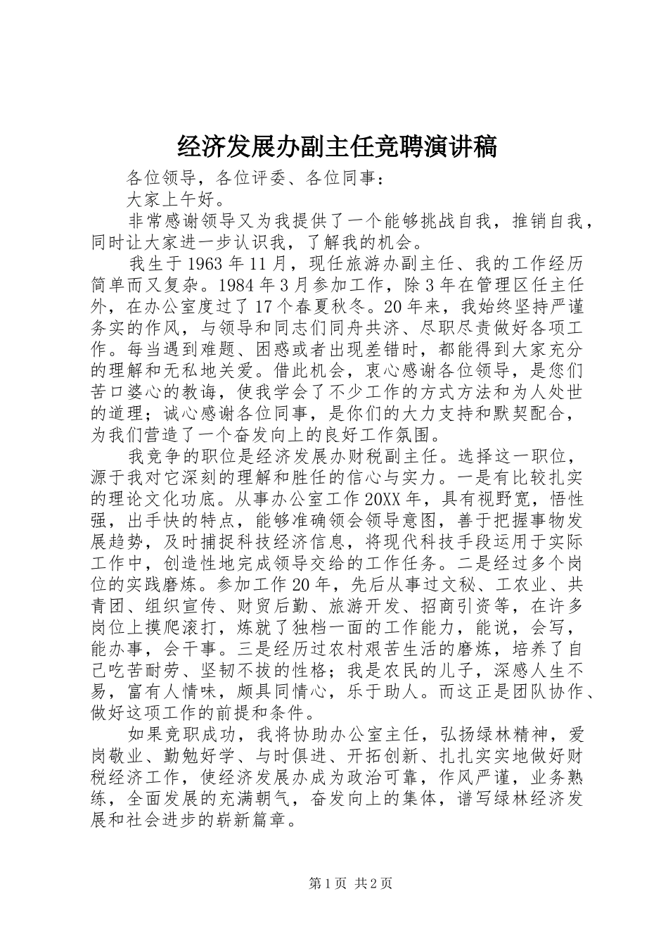 2024年经济发展办副主任竞聘演讲稿_第1页