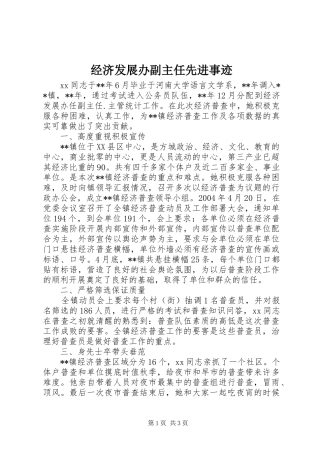 2024年经济发展办副主任先进事迹