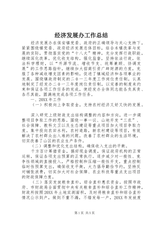 2024年经济发展办工作总结
