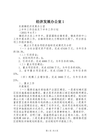 2024年经济发展办公室