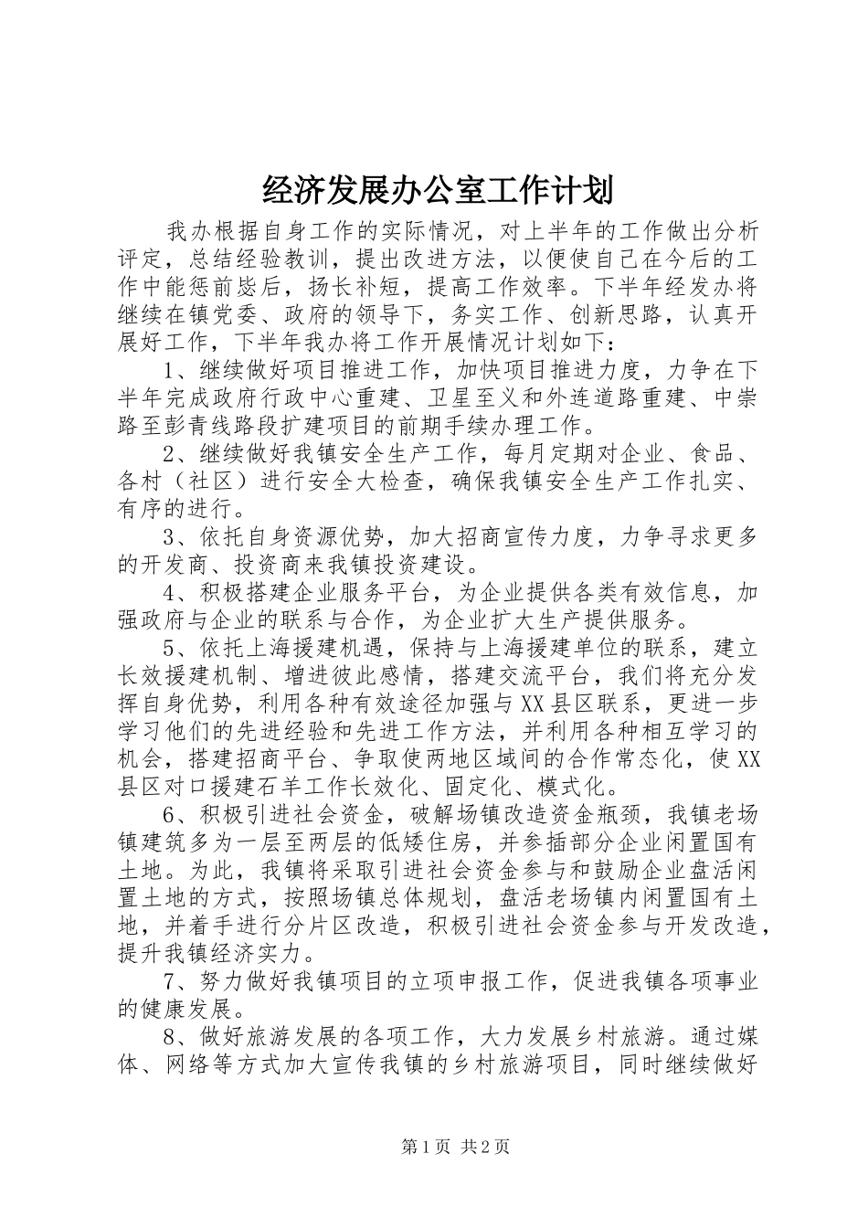 2024年经济发展办公室工作计划_第1页