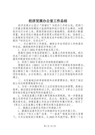 2024年经济发展办公室工作总结