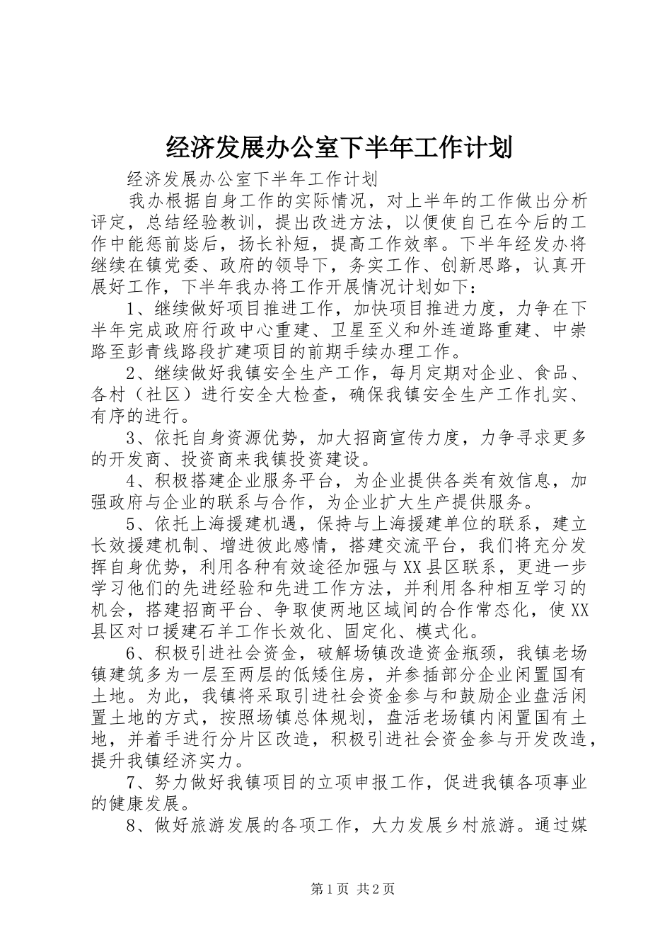 2024年经济发展办公室下半年工作计划_第1页