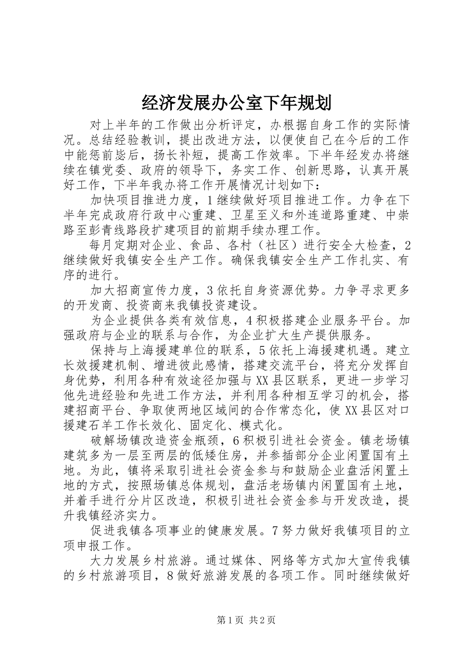 2024年经济发展办公室下年规划_第1页