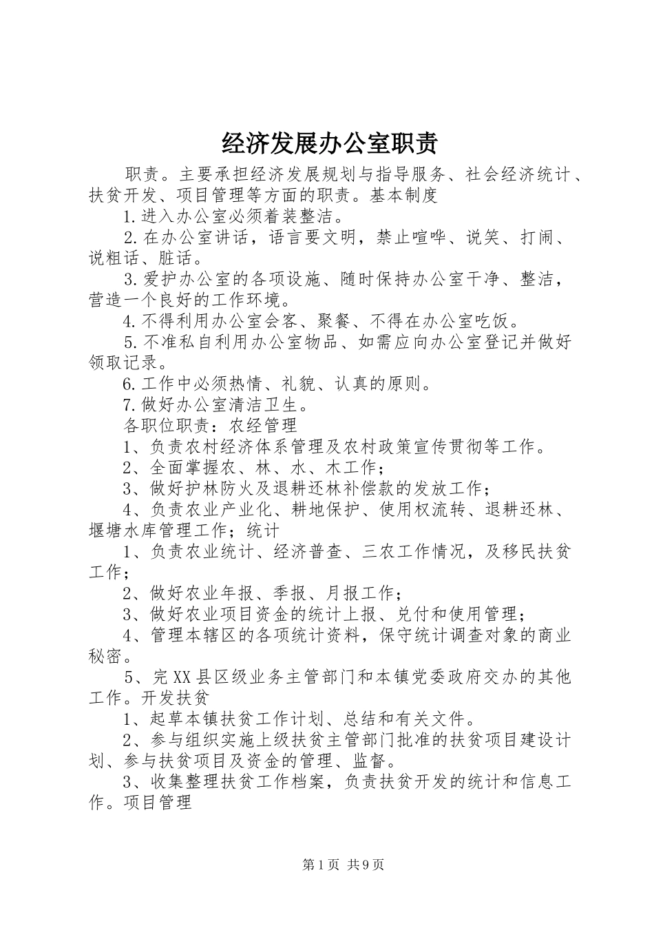 2024年经济发展办公室职责_第1页