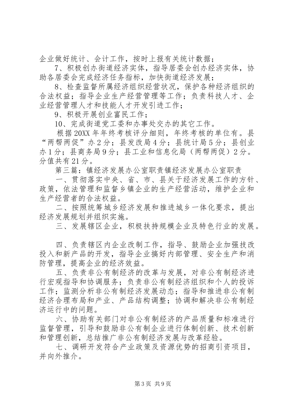2024年经济发展办公室职责_第3页