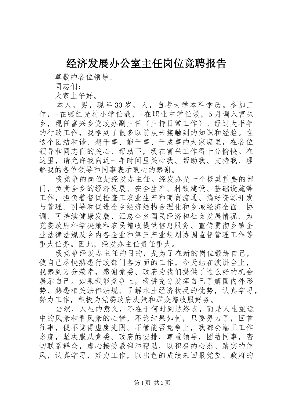 2024年经济发展办公室主任岗位竞聘报告_第1页