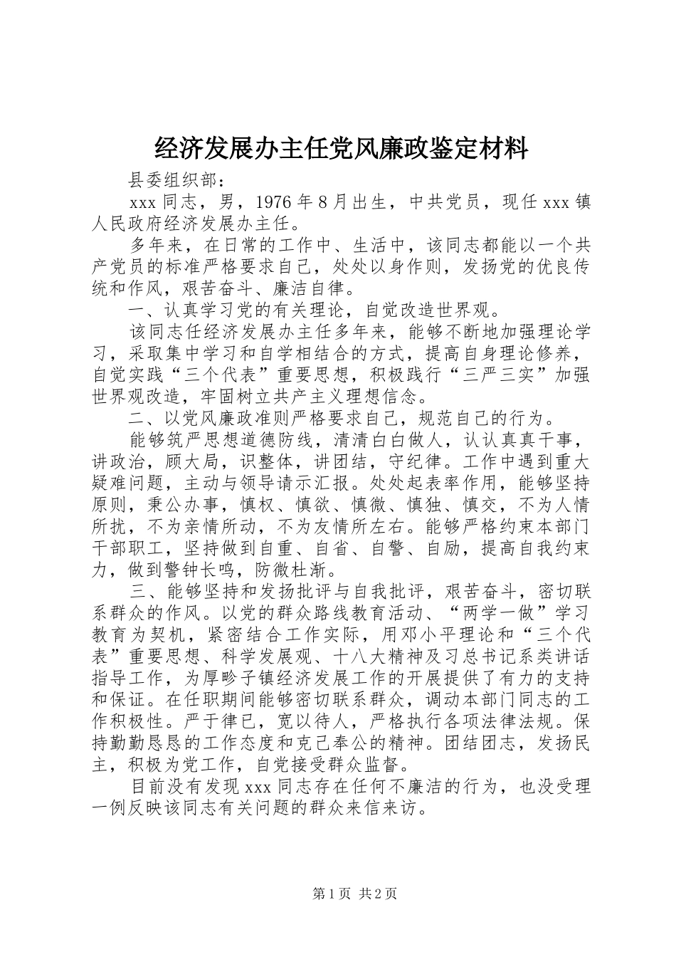 2024年经济发展办主任党风廉政鉴定材料_第1页