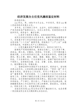 2024年经济发展办主任党风廉政鉴定材料