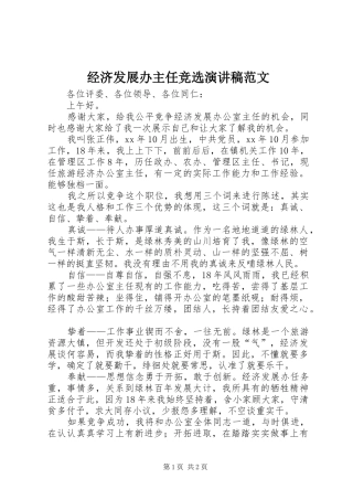 2024年经济发展办主任竞选演讲稿范文