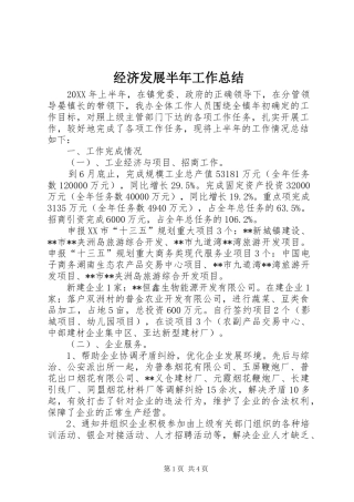 2024年经济发展半年工作总结