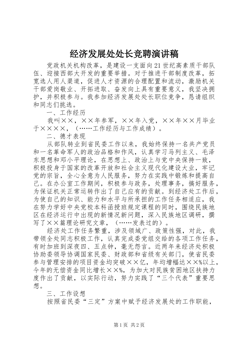 2024年经济发展处处长竞聘演讲稿_第1页