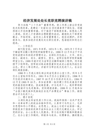 2024年经济发展处处长竞职竞聘演讲稿