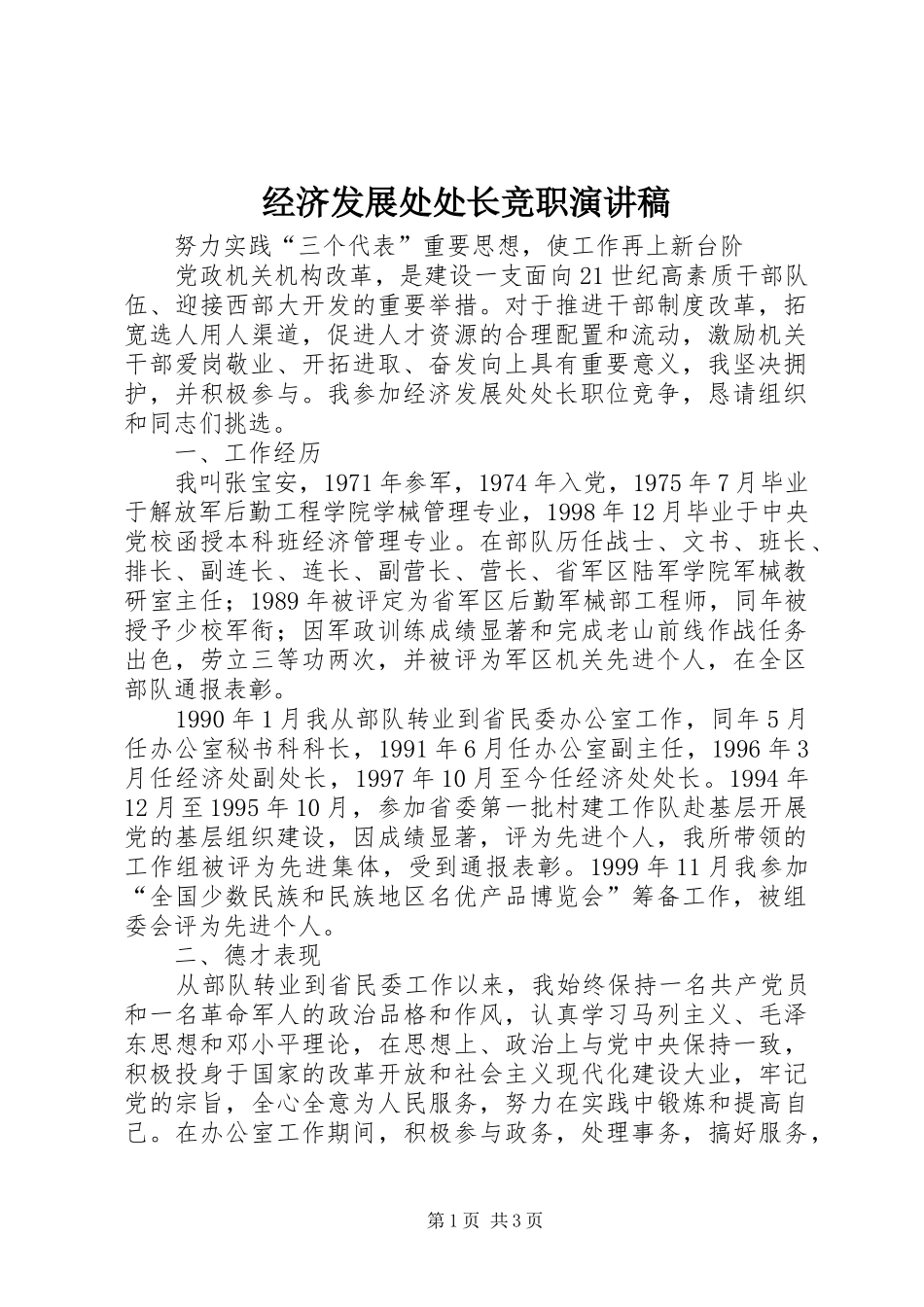 2024年经济发展处处长竞职演讲稿_第1页