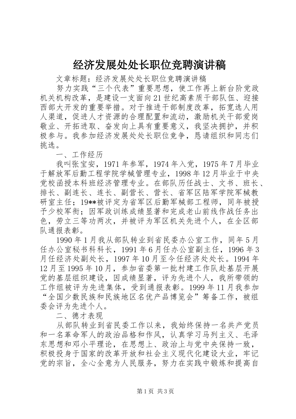 2024年经济发展处处长职位竞聘演讲稿_第1页