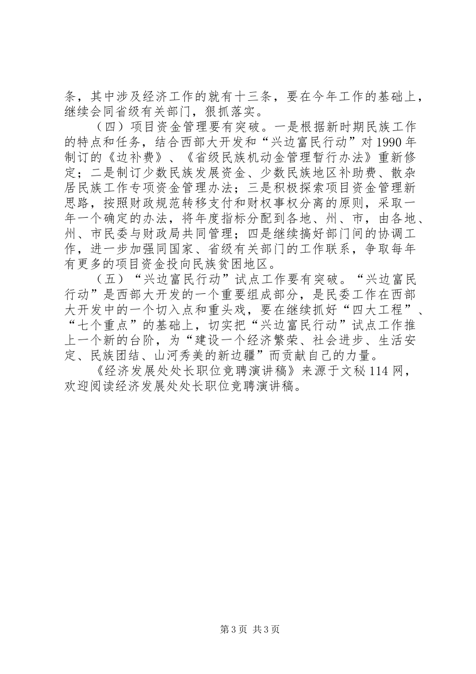 2024年经济发展处处长职位竞聘演讲稿_第3页